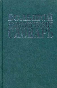 Большой экономический словарь | Калашникова Е. В., Азрилиян О. М ...