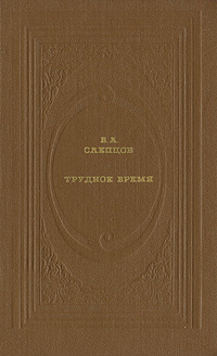 Трудное время | Слепцов Василий Алексеевич - купить с доставкой по ...