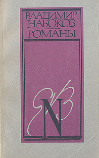 Владимир Набоков. Романы | Набоков Владимир Владимирович - купить с ...