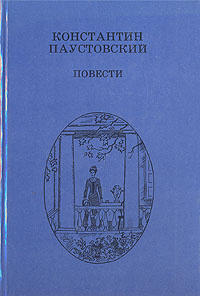 Книга пришвин , паустовский повести. Паустовский повесть о жизни книга. Паустовский повесть о жизни содержание. Книга жизни. Рассказ золотой линь.