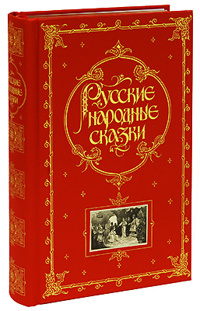 Русские народные сказки (подарочное издание) - купить с доставкой по ...