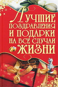 Лучшие поздравления и подарки на все случаи жизни | Кузнецов Игорь ...