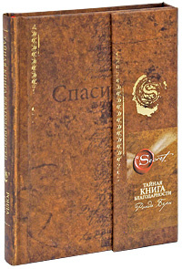 Тайная книга благодарности - купить с доставкой по выгодным ценам в ...