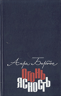 Огонь. Ясность | Барбюс Анри - купить с доставкой по выгодным ценам в ...