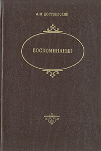 Достоевская Воспоминания Книга Купить