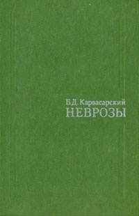 Неврозы (руководство для врачей) | Карвасарский Борис Дмитриевич купить ...