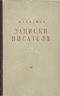 Автор записки. Телешов Записки писателя. Записки писателя. Н. Телешов. Записки писателя 1958.