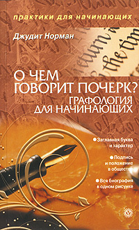 О чем говорит почерк. Графология для начинающих - купить с доставкой по ...