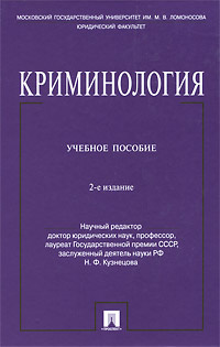 Криминология. Под ред. Н.Ф. Кузнецова | Богуш Глеб Ильич, Ведерникова ...