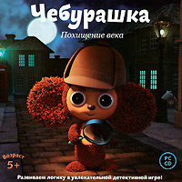 Игра Чебурашка. Похищение века (PC, Русская версия) купить по низкой ...