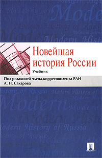 Новейшая история России | Сахаров Андрей Николаевич, Шестаков Владимир ...