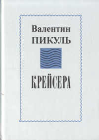 Крейсера | Пикуль Валентин Саввич - купить с доставкой по выгодным ...