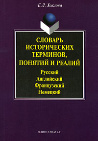 Словарь исторических терминов, понятий и реалий. Русский. Английский ...