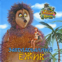 Новые приключения Аленушки и Еремы. Заколдованный Ежик - купить с ...