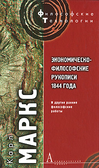 Экономическо-философские рукописи 1844 года и другие ранние философские ...