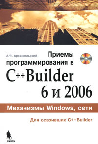 Приемы программирования в C++ Builder 6 и 2006 (+ CD-ROM) купить на ...