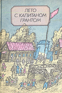 Лето с капитаном Грантом | Хмелик Н., Иванов Сергей Анатольевич купить ...