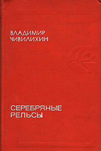 Серебряные рельсы