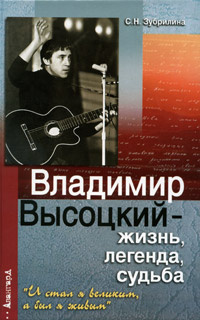 Владимир Высоцкий - жизнь, легенда, судьба. "И стал я великим, а был я ...