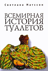 История туалета книга