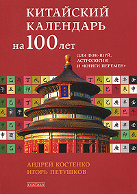 Китайский календарь на 100 лет для фэн-шуй, астрологии и "Книги Перемен ...