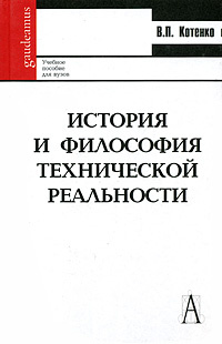 История и философия технической реальности - купить с доставкой по ...