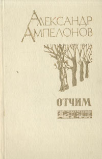 книга отчим. книга отчим читать. про отчимов романы. книга отчим.