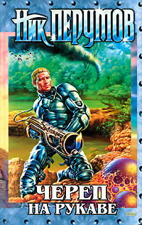 Империя превыше всего. Книга 1. Череп на рукаве | Перумов Ник - купить ...