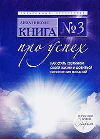 Книга №3. Про успех. Как стать хозяином своей жизни и добиться ...