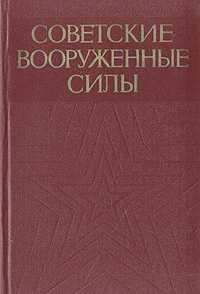 Сила истории. Книги про советскую армию. Советские вооруженные силы. История строительства. Летопись строительства советских Вооруженных сил. Степан Тюшкевич книга.