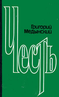 Честь | Медынский Григорий Александрович купить на OZON по низкой цене ...