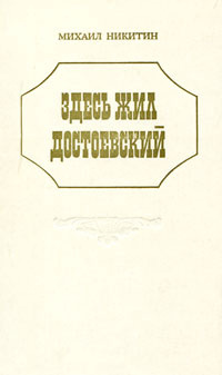 Здесь живет книга. Никитин здесь жил Достоевский. Книга Никитин здесь жил Достоевский. Михаил Никитин книги. Здесь жил Достоевский обложка книги.
