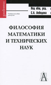 Философия математики. Лебедев философия науки. Философия науки. Учебное пособие для аспирантов Лебедев с.. Философия математики книга.