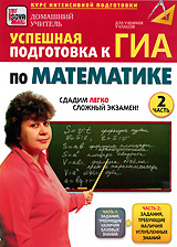 Домашний учитель. Подготовка к ГИА. ГИА по математике. Готовимся к ГИА математика.