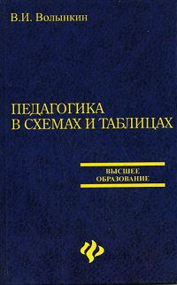 Педагогика в схемах и таблицах | Волынкин Валерий Иванович - купить с ...
