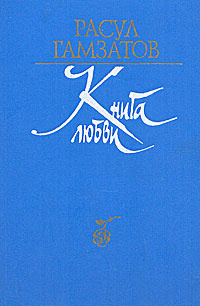 Книга любви | Гамзатов Расул Гамзатович - купить с доставкой по ...
