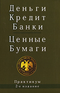Деньги кредит банки практикум Деньги кредит банки практикум