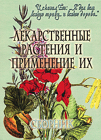 Лекарственные растения и применение их - купить с доставкой по выгодным ...
