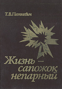 Жизнь сапожок непарный. Книга жизнь сапожок непарный. Книга Петкевич жизнь сапожок непарный. Тамара Петкевич жизнь сапожок непарный. Книга жизнь сапажек не парный.