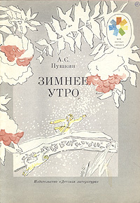 Зимнее утро | Пушкин Александр Сергеевич - купить с доставкой по ...
