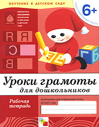 Уроки грамоты для дошкольников. Подготовительная группа 6+. Рабочая ...