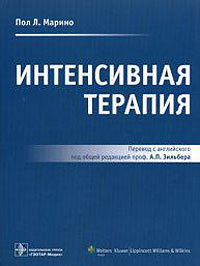 Интенсивная терапия | Мальцев Виктор Васильевич, Марино Пол Л. - купить ...