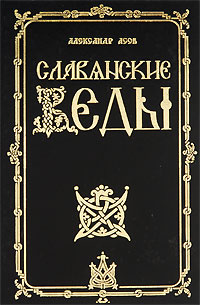 Славянские Веды - купить с доставкой по выгодным ценам в интернет ...