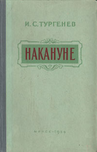 Накануне тургенев. Тургенев накануне pdf. Тургенев накануне Шубин и Берсенев. Тургенев накануне Школьная библиотека купить книгу. Крига Тургенев накануне 1953.