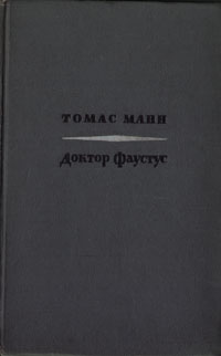Доктор Фаустус | Манн Томас - купить с доставкой по выгодным ценам в ...