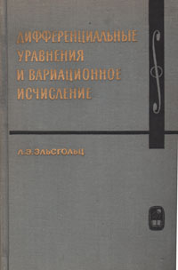 Дифференциальные уравнения и вариационное исчисление | Эльсгольц Лев ...