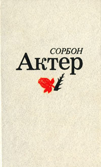 Самое избранное. Сорбон актер книга. Что такое Сорбон писатель. Сорбон [Хамраев Облокул]. Сорбон писатель чуги.