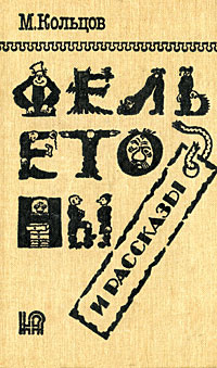 Он был "слишком прыток". Жизнь и казнь Михаила Кольцова Ефимов Михаил купить с