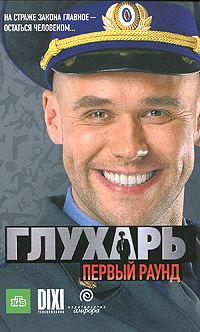 Глухарь. Первый раунд | Зарубин Иван - купить с доставкой по выгодным ...