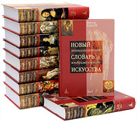 Новый энциклопедический словарь изобразительного искусства (комплект из ...